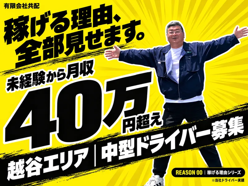 有限会社共配の求人・転職情報