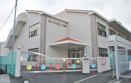 社会福祉法人藍野福祉会　あいの三島こども園の求人・転職情報