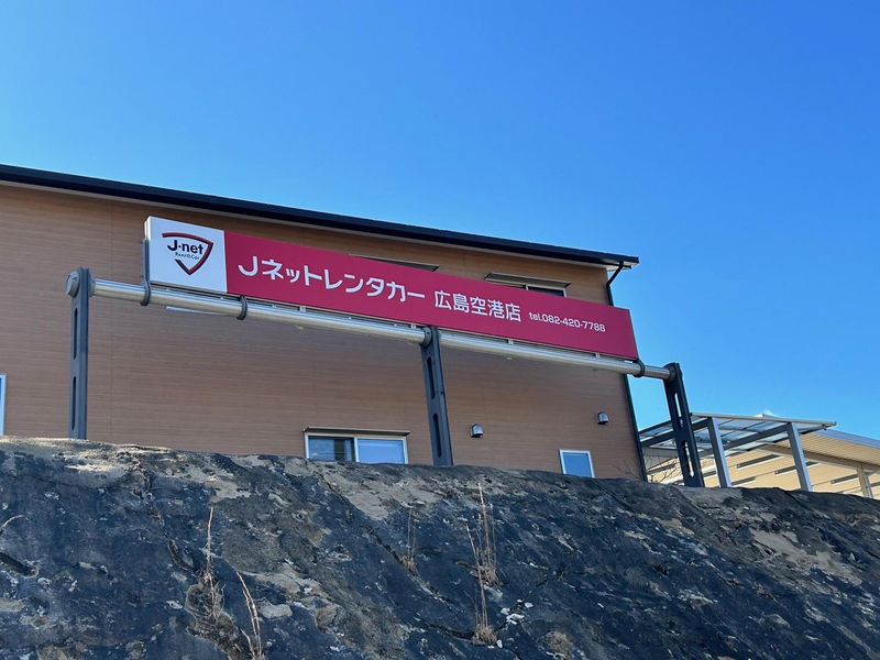 Jネットレンタカー中国 広島空港店のアルバイト・バイト求人情報-02