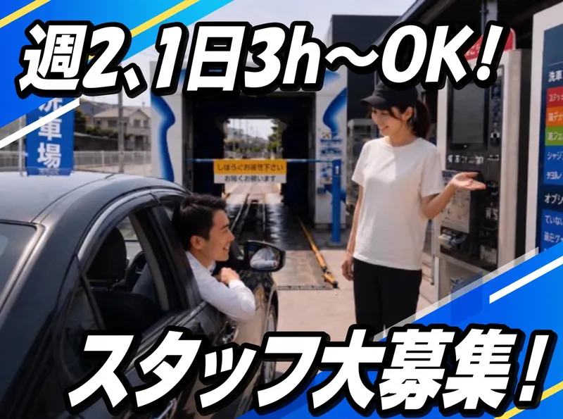 D-Wash本庄のアルバイト・バイト求人情報