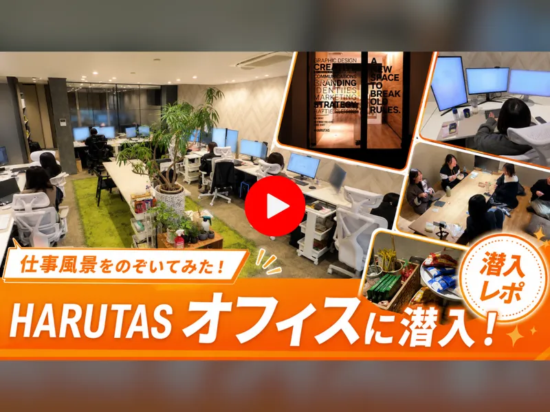 株式会社HARUTASの求人・転職情報