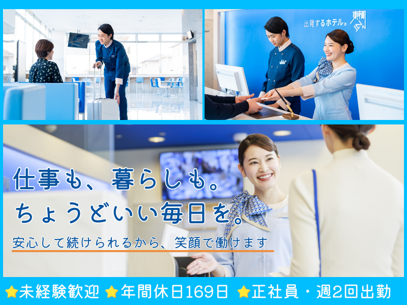 株式会社東横インの求人・転職情報