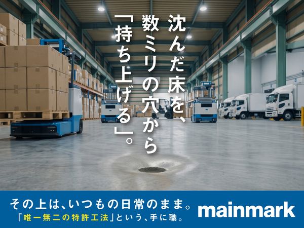 メインマーク株式会社の求人・転職情報