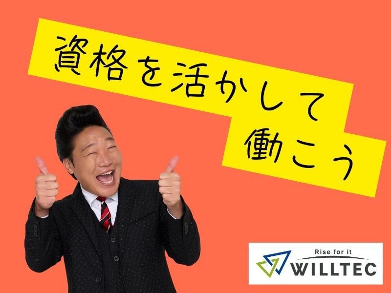 株式会社ウイルテックのアルバイト・バイト求人情報-03