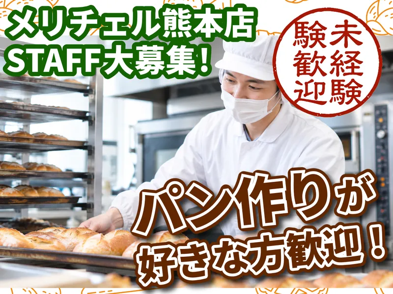 石窯パン工房　メリチェル熊本店のアルバイト・バイト求人情報