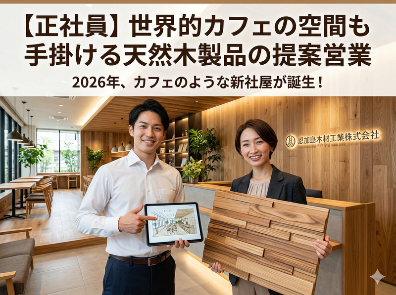 恩加島木材工業株式会社の求人・転職情報