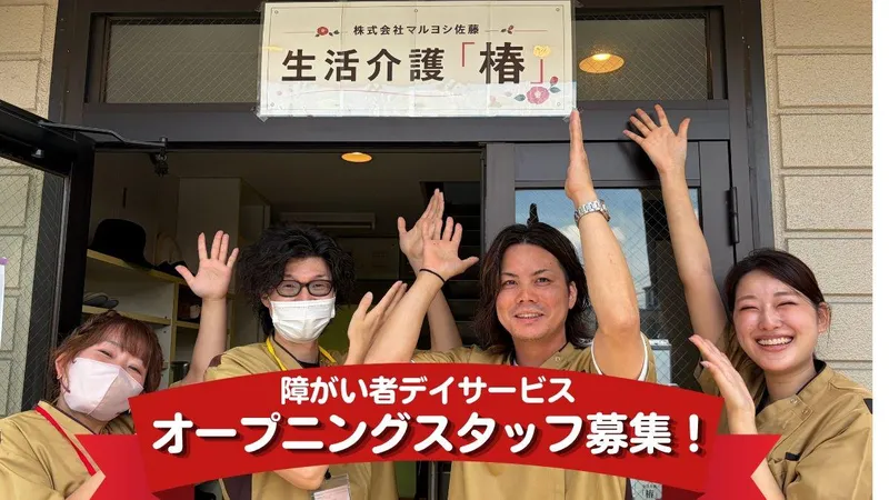 株式会社マルヨシ佐藤の求人・転職情報