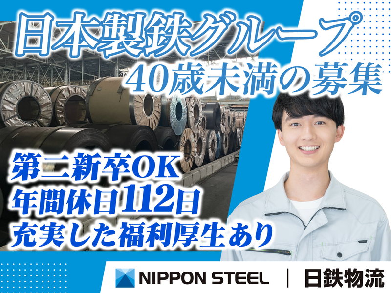 日鉄物流株式会社の求人・転職情報