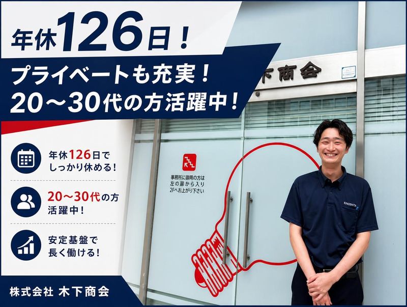 株式会社 木下商会の求人・転職情報