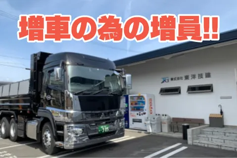 株式会社東洋技建の求人・転職情報