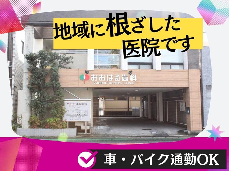 おおはる歯科のアルバイト・バイト求人情報-05