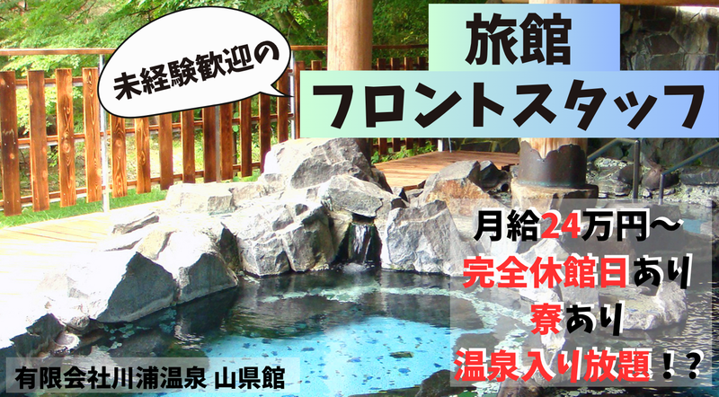 有限会社川浦温泉 山県館の求人・転職情報