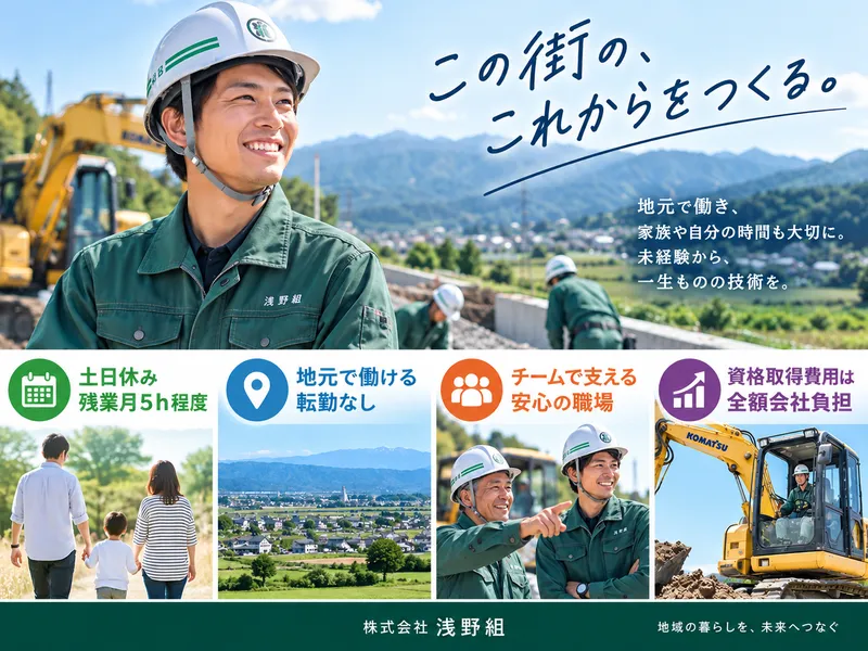 株式会社浅野組の求人・転職情報