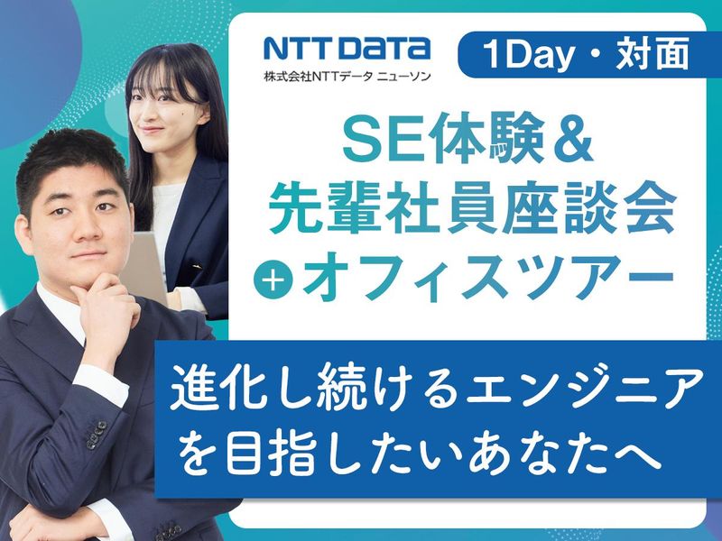 株式会社ＮＴＴデータ・ニューソン