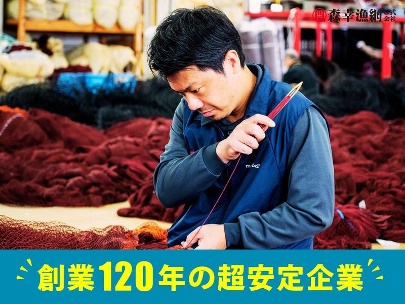 森幸漁網株式会社のアルバイト・バイト求人情報-04