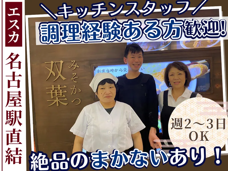 みそかつ 双葉のアルバイト・バイト求人情報-03