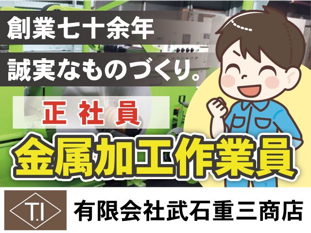 有限会社武石重三商店の求人・転職情報