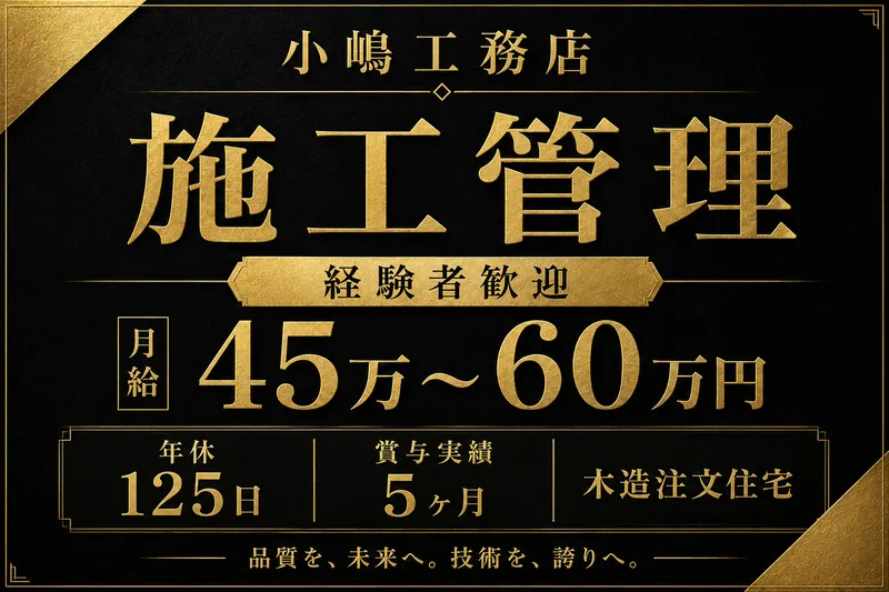 株式会社小嶋工務店のアルバイト・バイト求人情報-08
