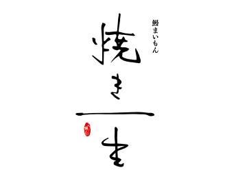 鰻まいもん　焼き一生のアルバイト・バイト求人情報-04