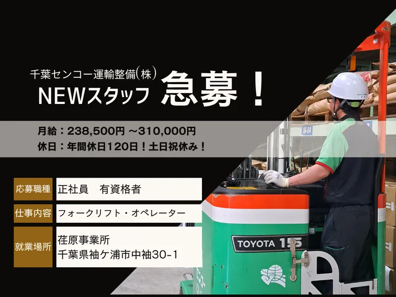 千葉センコー運輸整備株式会社の求人・転職情報