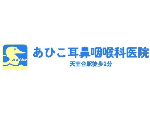 あひこ耳鼻咽喉科医院のアルバイト・バイト求人情報-03