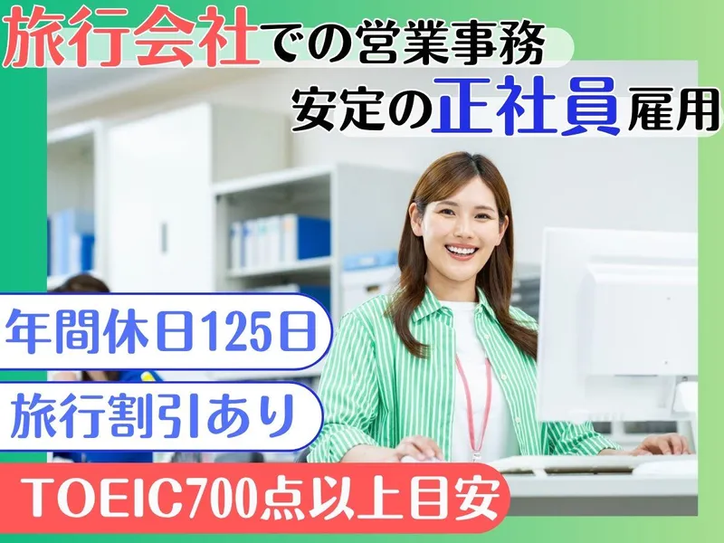 株式会社阪急交通社/案件-0850TS-JSの求人・転職情報