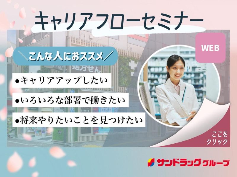 株式会社サンドラッグ