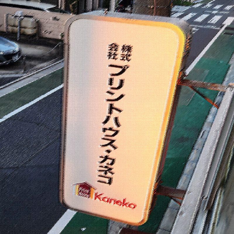 株式会社プリントハウス・カネコの求人・転職情報