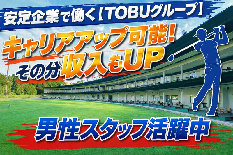 東武緑地株式会社の求人・転職情報