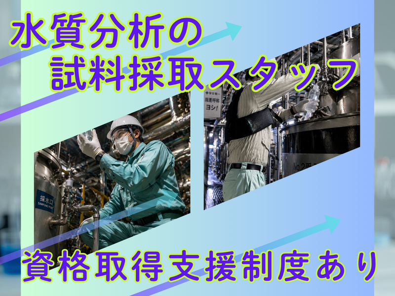 クリタ分析センター株式会社の求人・転職情報
