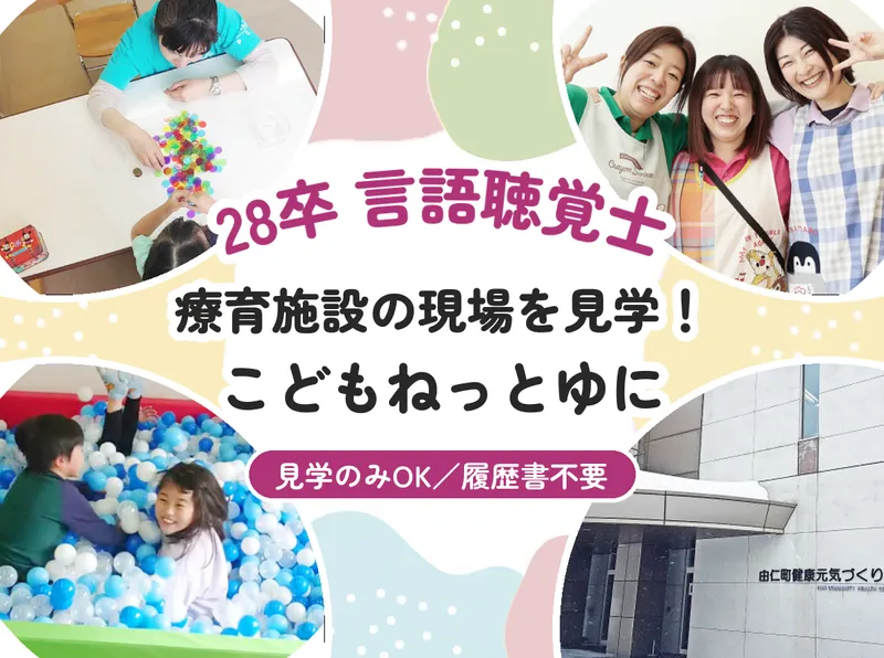 由仁/28卒/言語聴覚士 こどもねっとゆに見学!