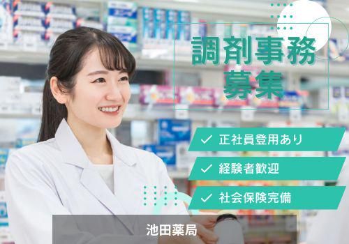 株式会社池田薬局の求人・転職情報