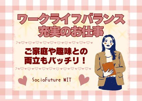 SocioFuture WIT株式会社　西日本のアルバイト・バイト求人情報-17