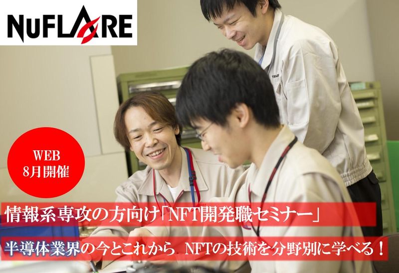株式会社ニューフレアテクノロジー