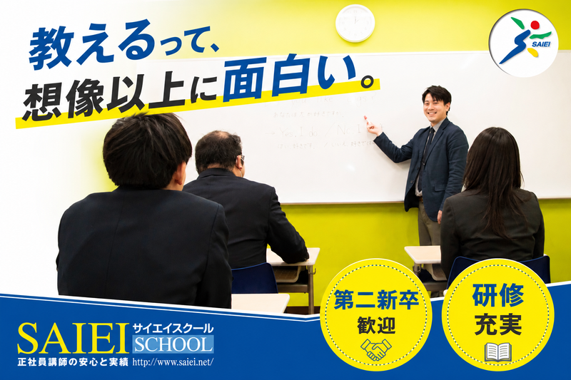 株式会社埼英スクール-0028の求人・転職情報