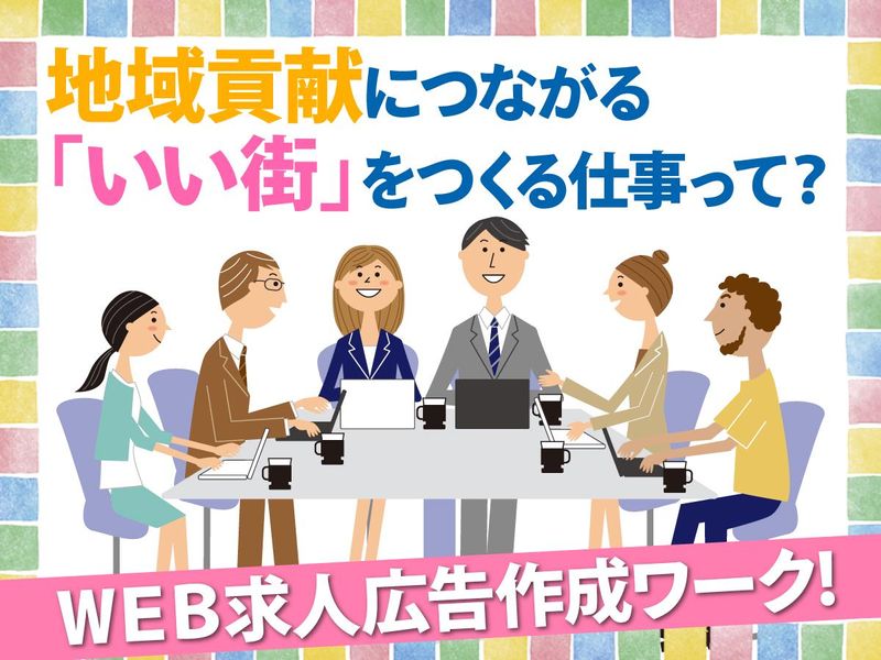 WEB|採用課題解決で地域貢献!「いい街」をつくる仕事って?