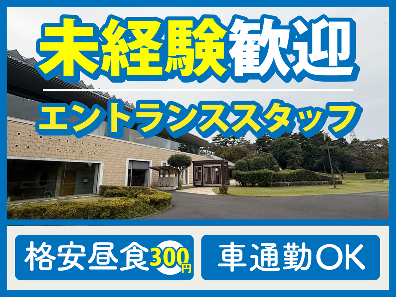 株式会社袖ヶ浦カンツリー倶楽部の派遣求人情報