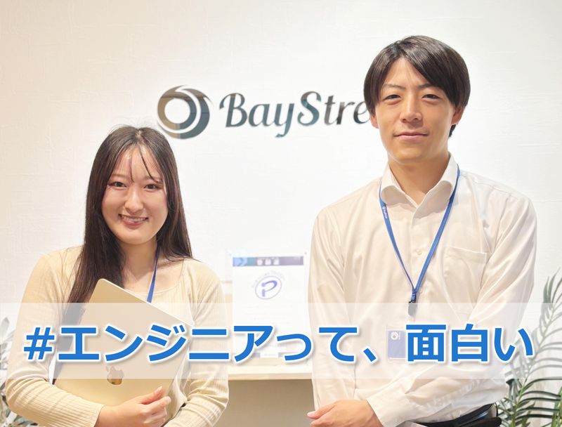 株式会社ベイストリームの求人・転職情報
