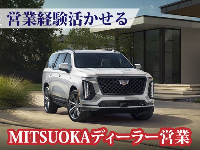 株式会社光岡自動車のアルバイト・バイト求人情報-02