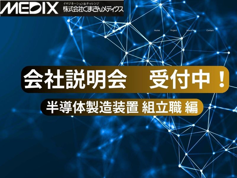 8月開催セミナー・文理不問/半導体製造装置の組立エンジニア
