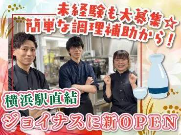 お出汁・米・酒場　やちよ　ジョイナス横浜店(株式会社F aix)のアルバイト・バイト求人情報