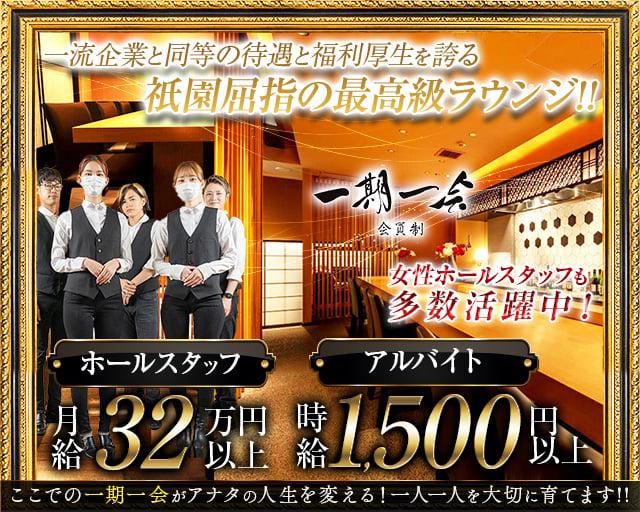 高級会員制ラウンジ 一期一会 祇園