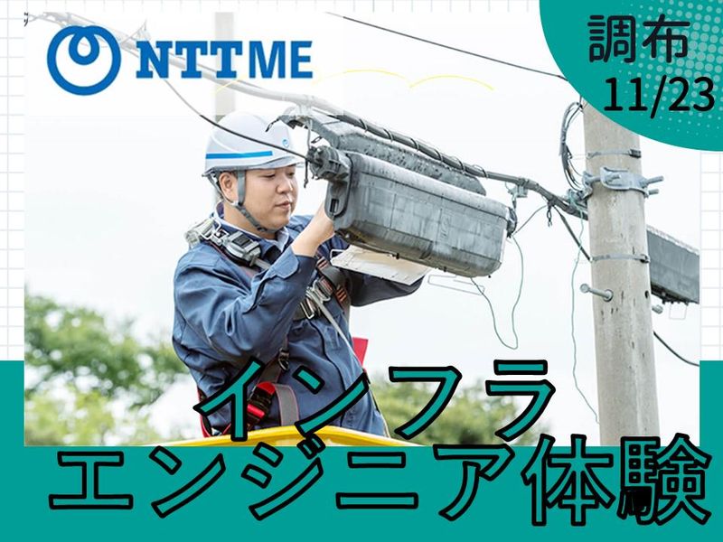 株式会社NTT‐ME