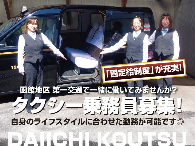 函館第一交通株式会社の求人・転職情報