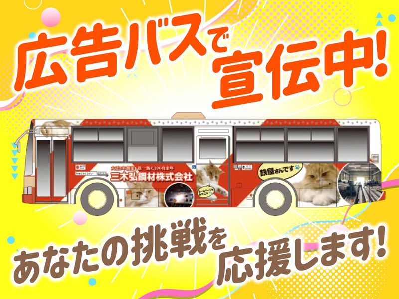 三木弘鋼材株式会社のアルバイト・バイト求人情報-02