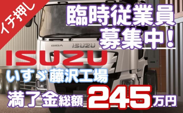 いすゞ自動車株式会社藤沢工場の求人・転職情報