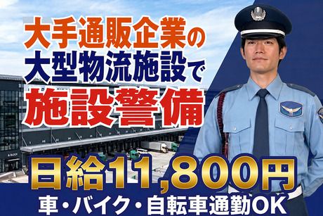 第一警備保障株式会社の求人・転職情報