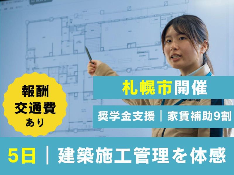 北海道札幌市開催|建築学生向け|建築設計インターンシップ5日