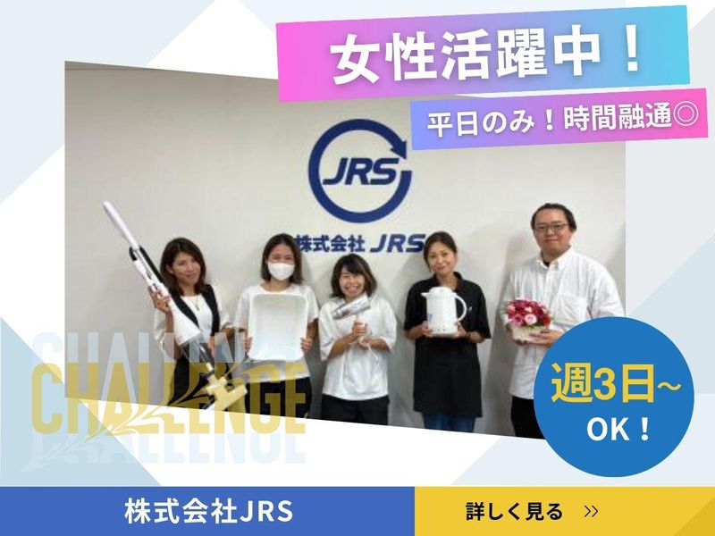 株式会社JRSのアルバイト・バイト求人情報-02