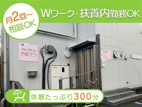 障害者グループホーム　やまざくらのアルバイト・バイト求人情報-04